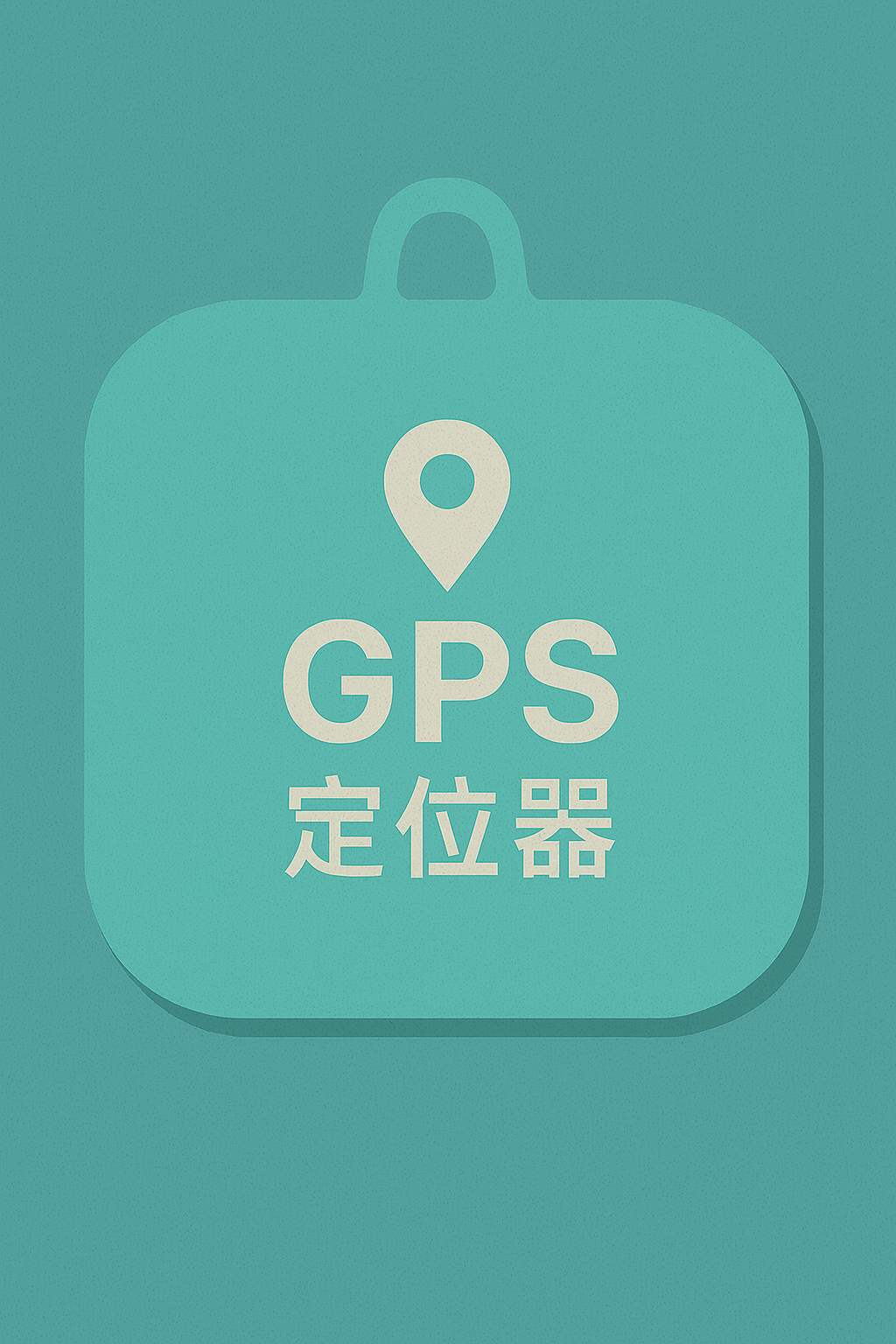 GPS 定位器